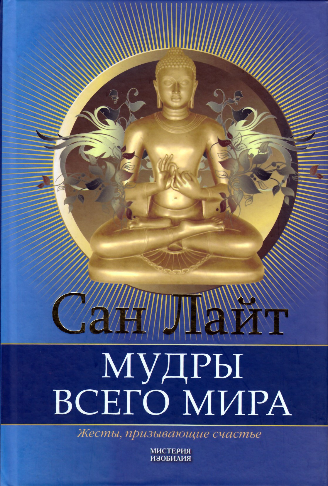 Šviesa "Viso pasaulio išminčiai. Gestai, kviečiantys į laimę"