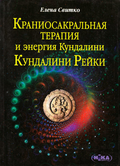 Свитко "Краниосакральная терапия и энергия Кундалини"