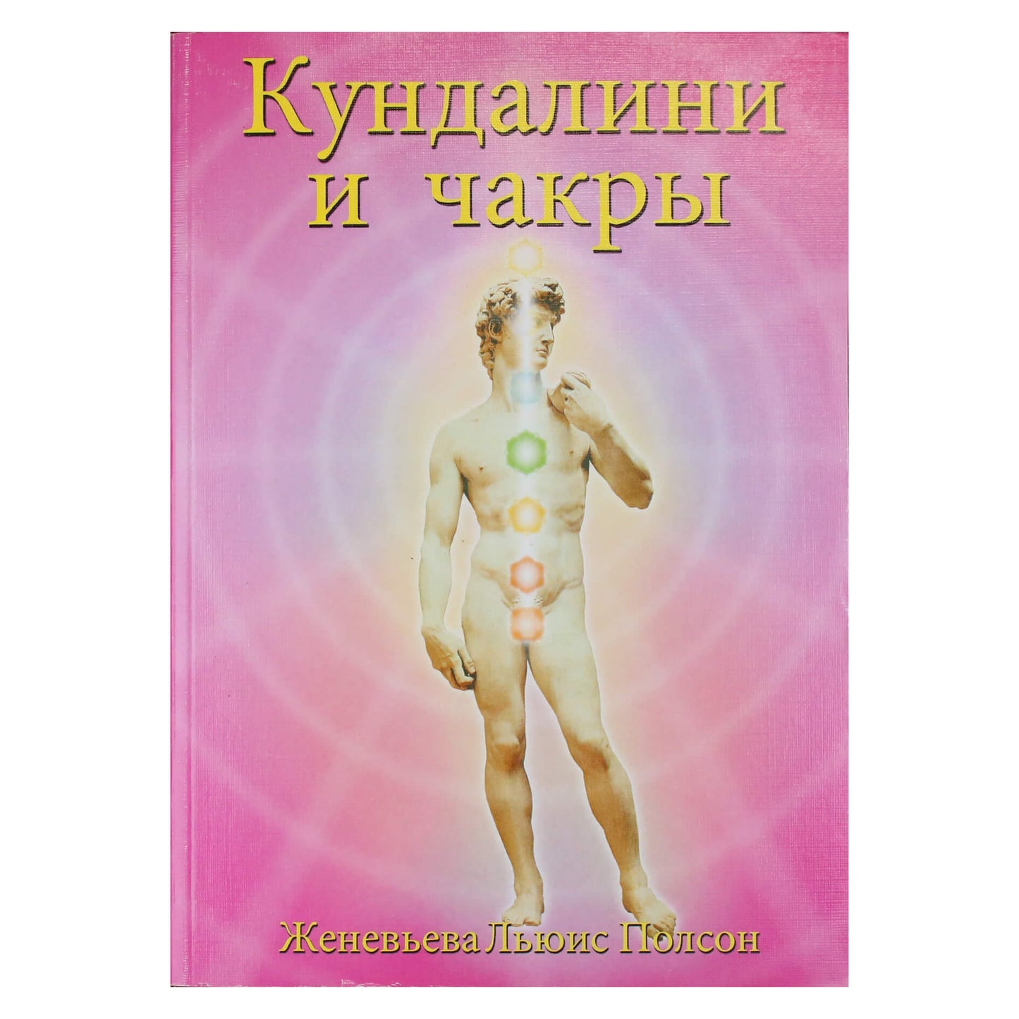 Женевьева Льюис Полсон "Кундалини и чакры"