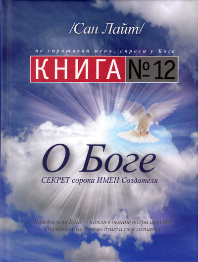 Šviesa "Knyga Nr. 12. Apie Dievą"