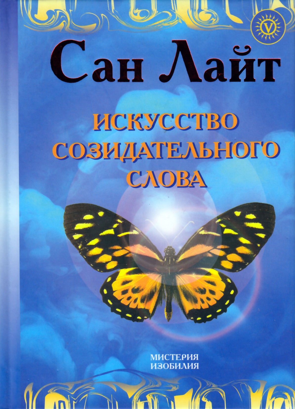 Saulės šviesa „Kūrybinio žodžio menas“