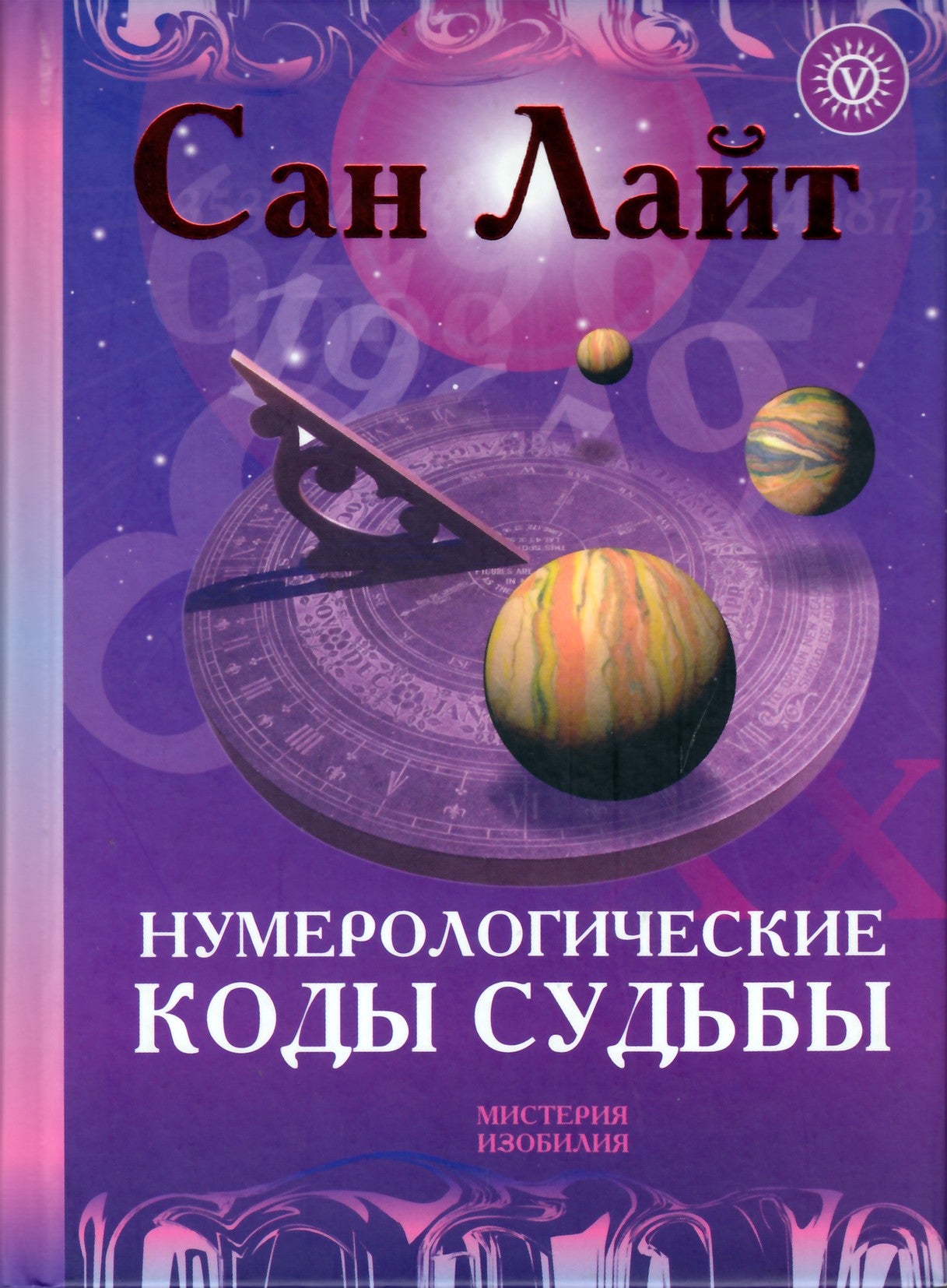 Saulės šviesa "Numerologiniai likimo kodai"