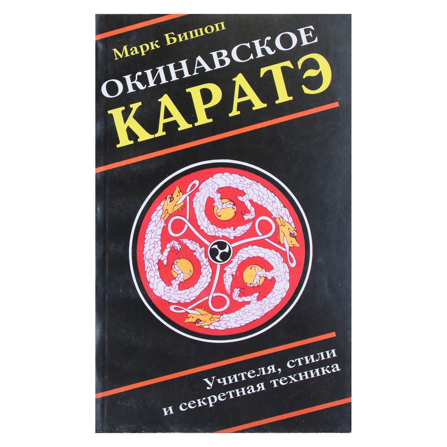 Марк Бишоп "Окинавское каратэ"