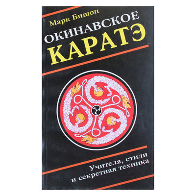 Марк Бишоп "Окинавское каратэ"