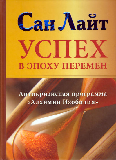 Сан Лайт "Успех в эпоху перемен. Антикризисная программа"