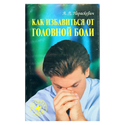 Александр Параскевич "Как избавиться от головной боли"