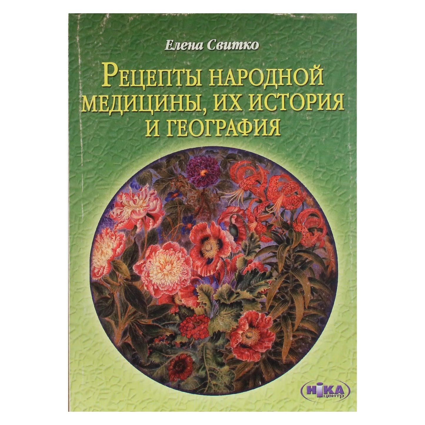 Елена Свитко "Рецепты народной медицины, их история и география"
