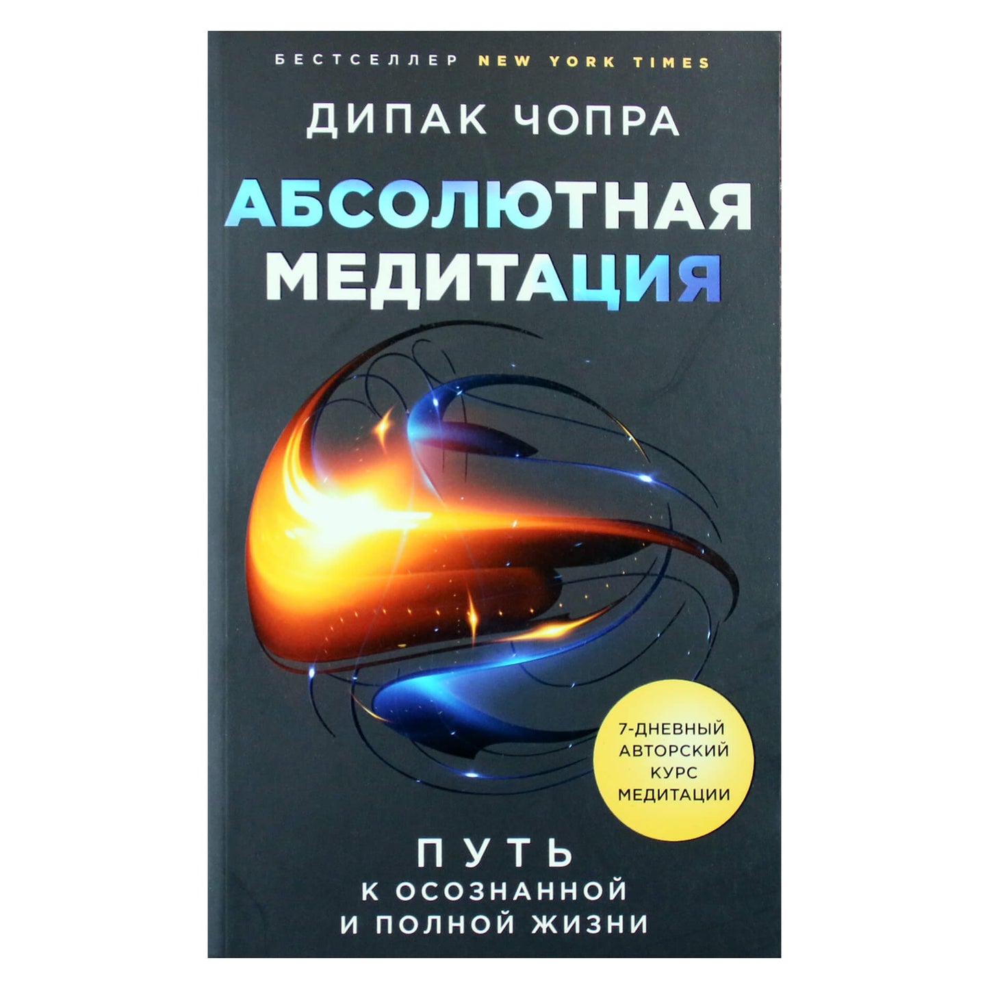 Deepak Chopra "Absoliuti meditacija. Kelias į sąmoningą ir visavertį gyvenimą"