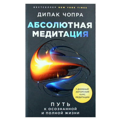 Deepak Chopra "Absoliuti meditacija. Kelias į sąmoningą ir visavertį gyvenimą"