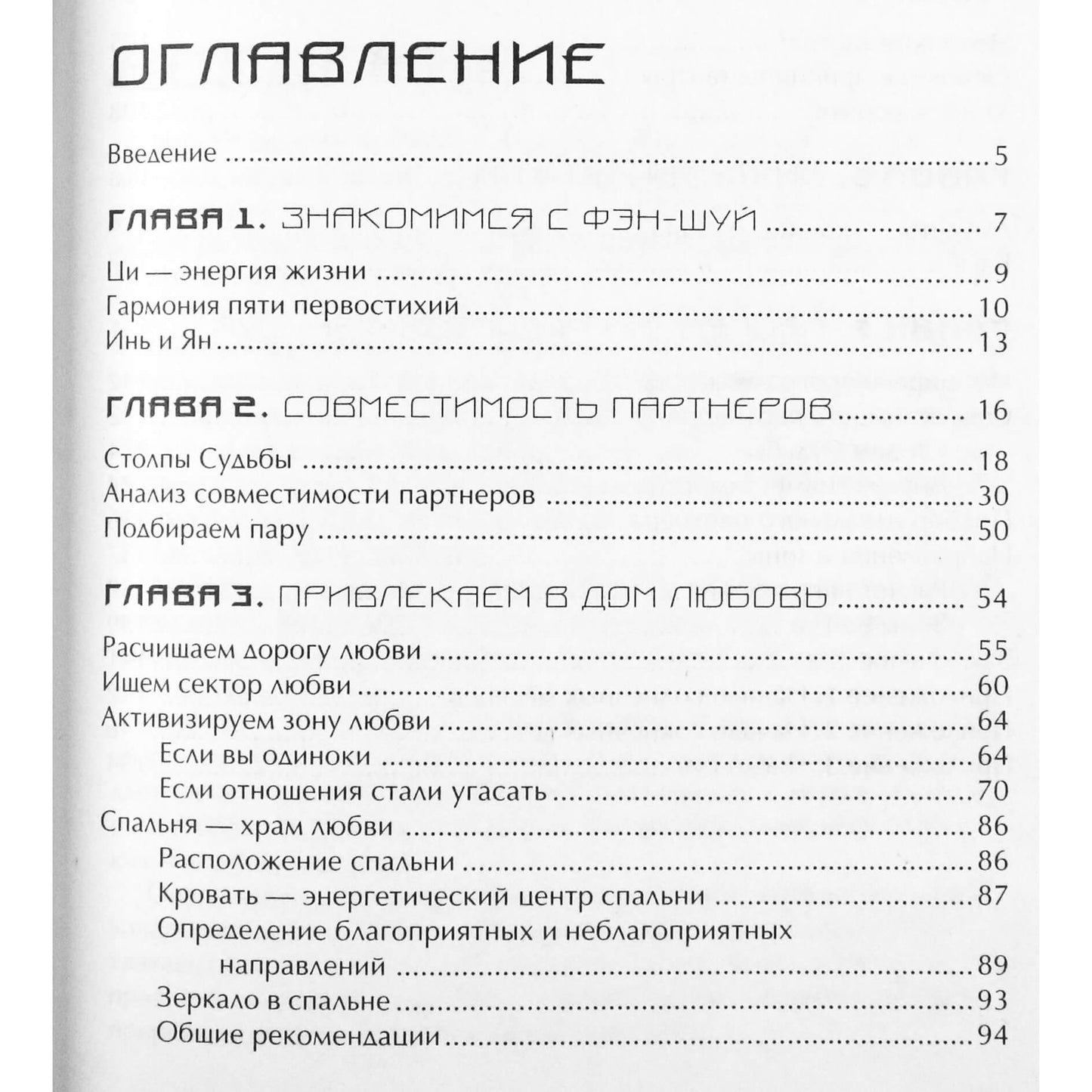 Елена Динаман "Фэн-шуй любви и брака + CD