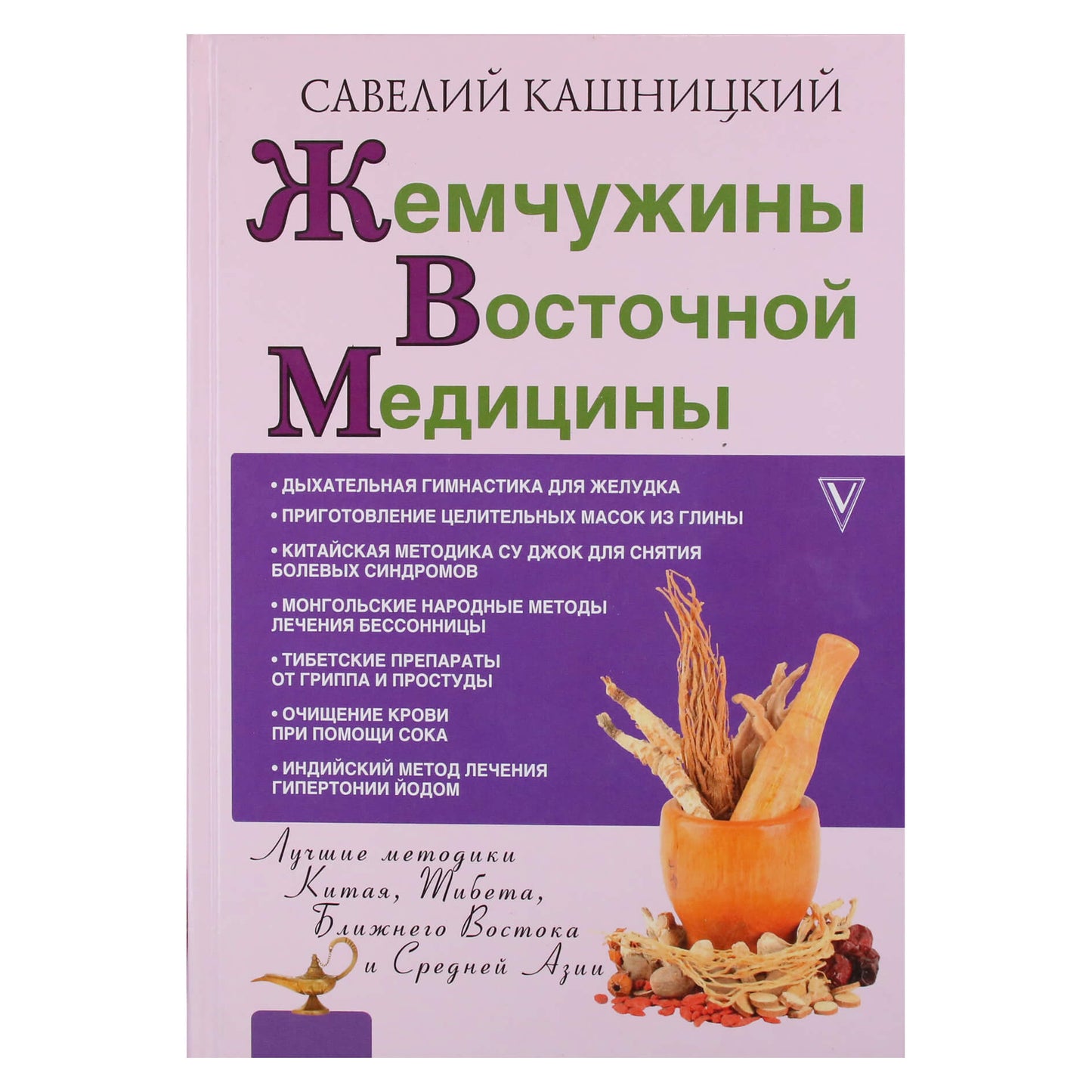 Savely Kashnitsky „Rytų medicinos perlai“