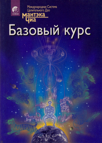 Mantak Chia „Pagrindinis kursas“