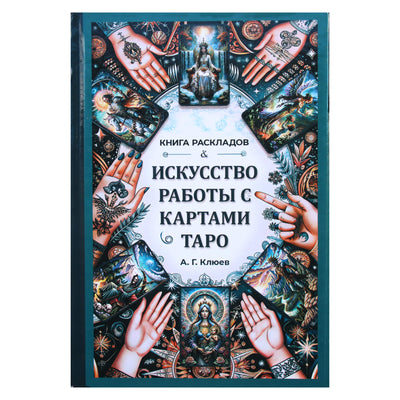 Алексей Клюев "Искусство работы с картами Таро: практическое пособие по гаданию"