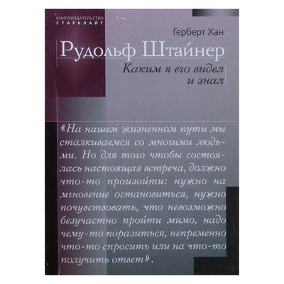 Герберт Хан "Рудольф Штайнер Каким я его видел и знал"