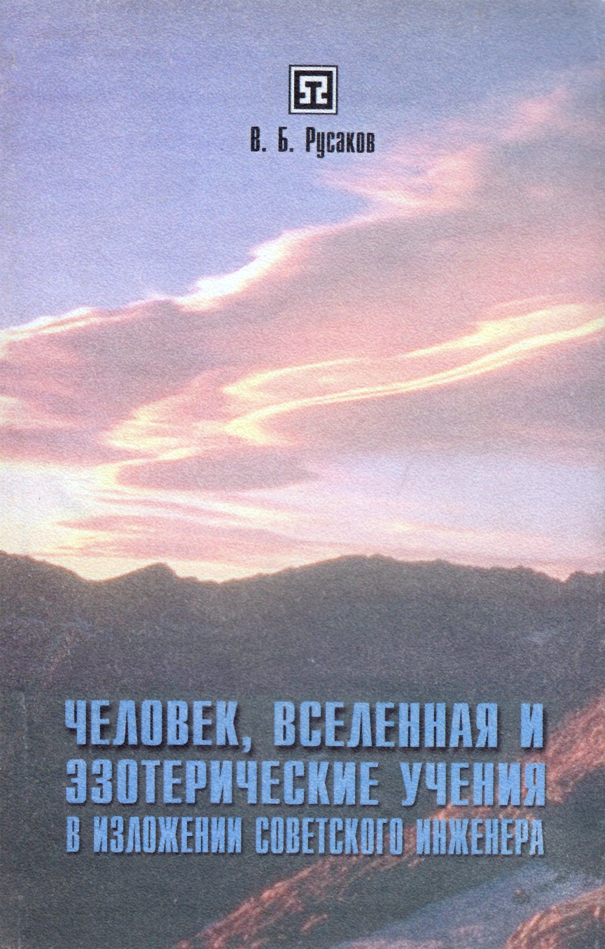 Русаков "Человек, Вселенная и эзотерические учения в изложении советского инженера"