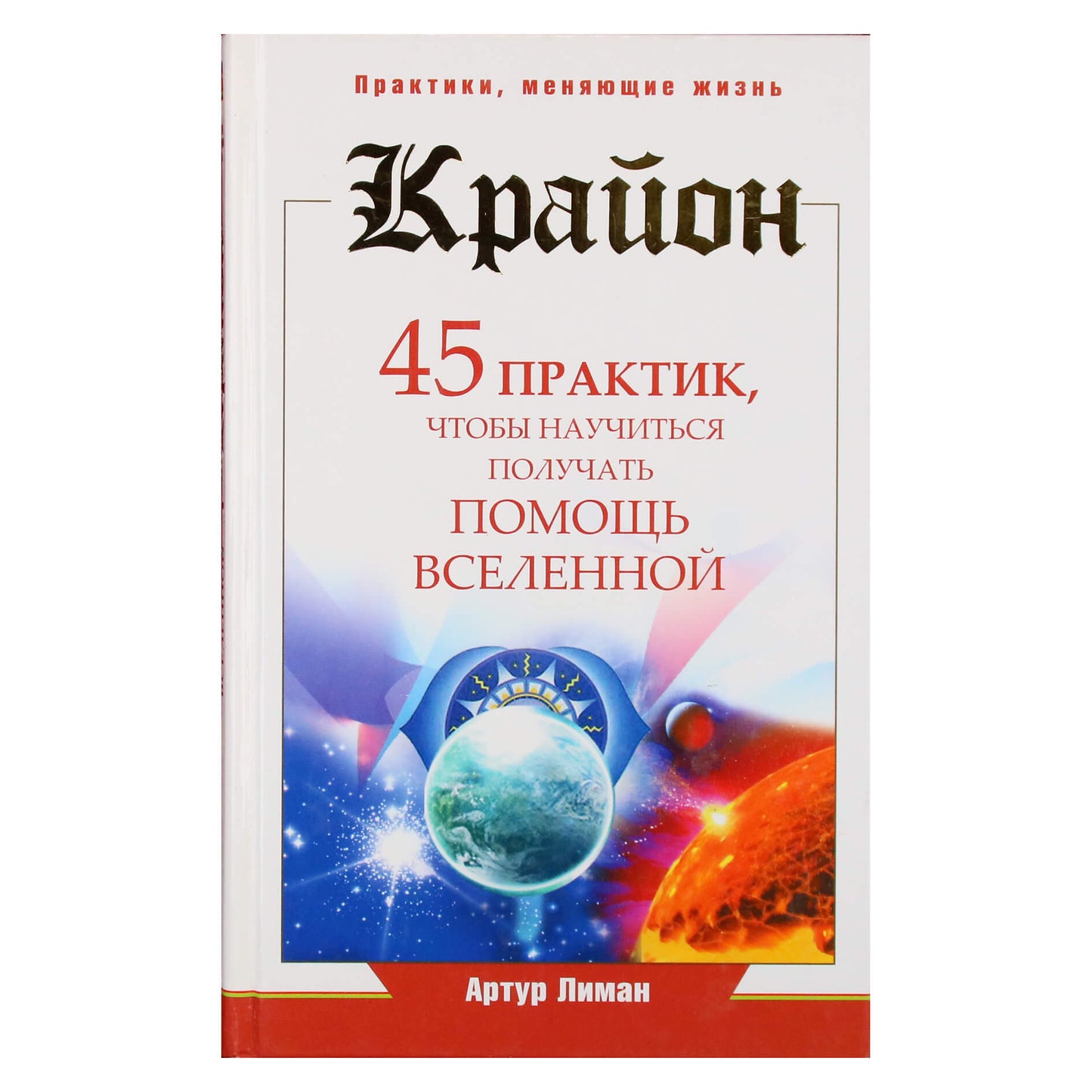Артур Лиман "Крайон. 45 практик, чтобы научиться получать помощь вселенной"