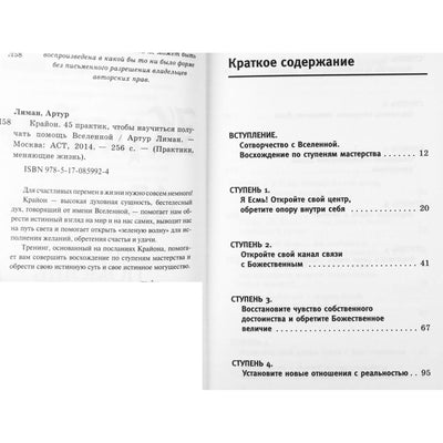 Артур Лиман "Крайон. 45 практик, чтобы научиться получать помощь вселенной"