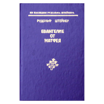 Rudolfas Steineris „Mato evangelija“ (123)