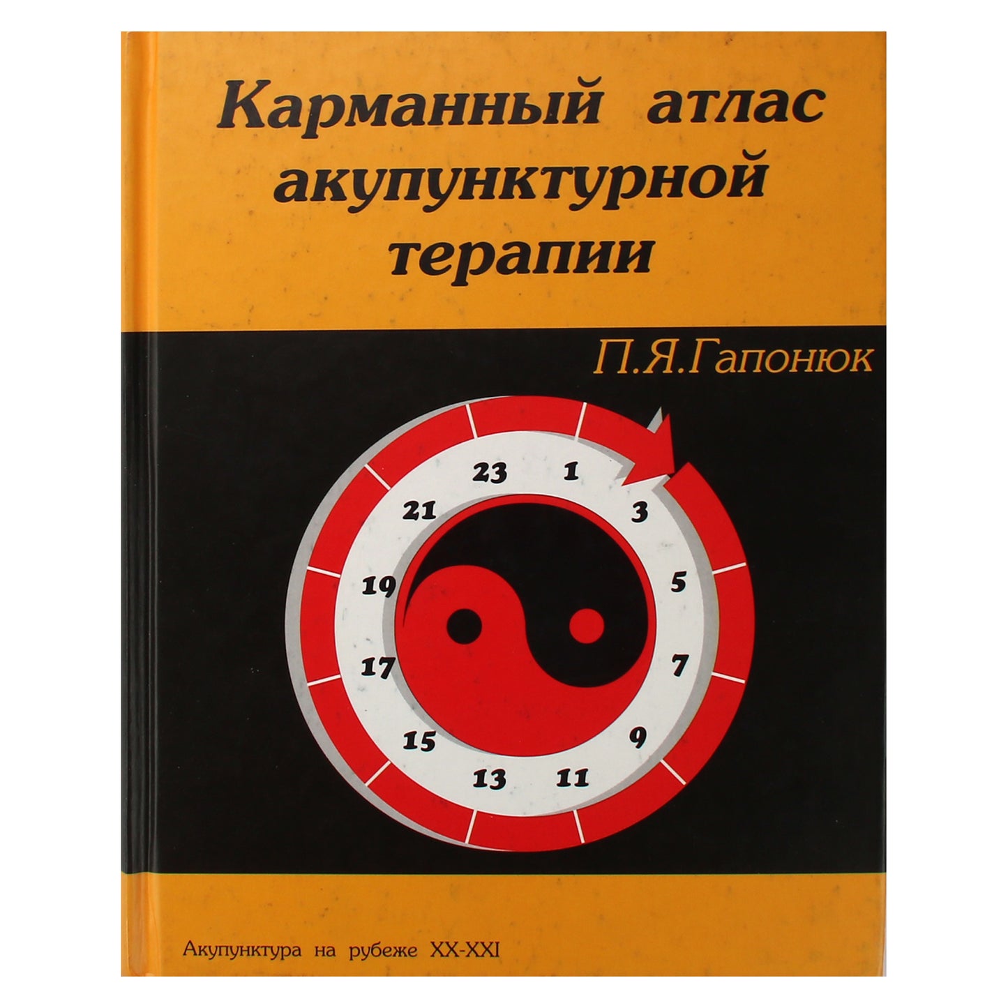 Petr Gaponyuk „Kišeninis akupunktūros terapijos atlasas“