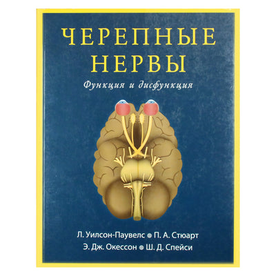 Wilson-Pauwels "Kaukolės nervai. Funkcija ir disfunkcija"