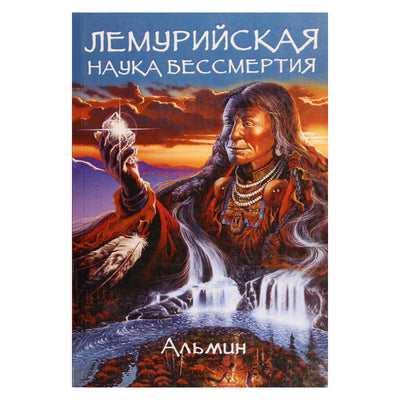 Альмин "Лемурийская наука бессмертия"