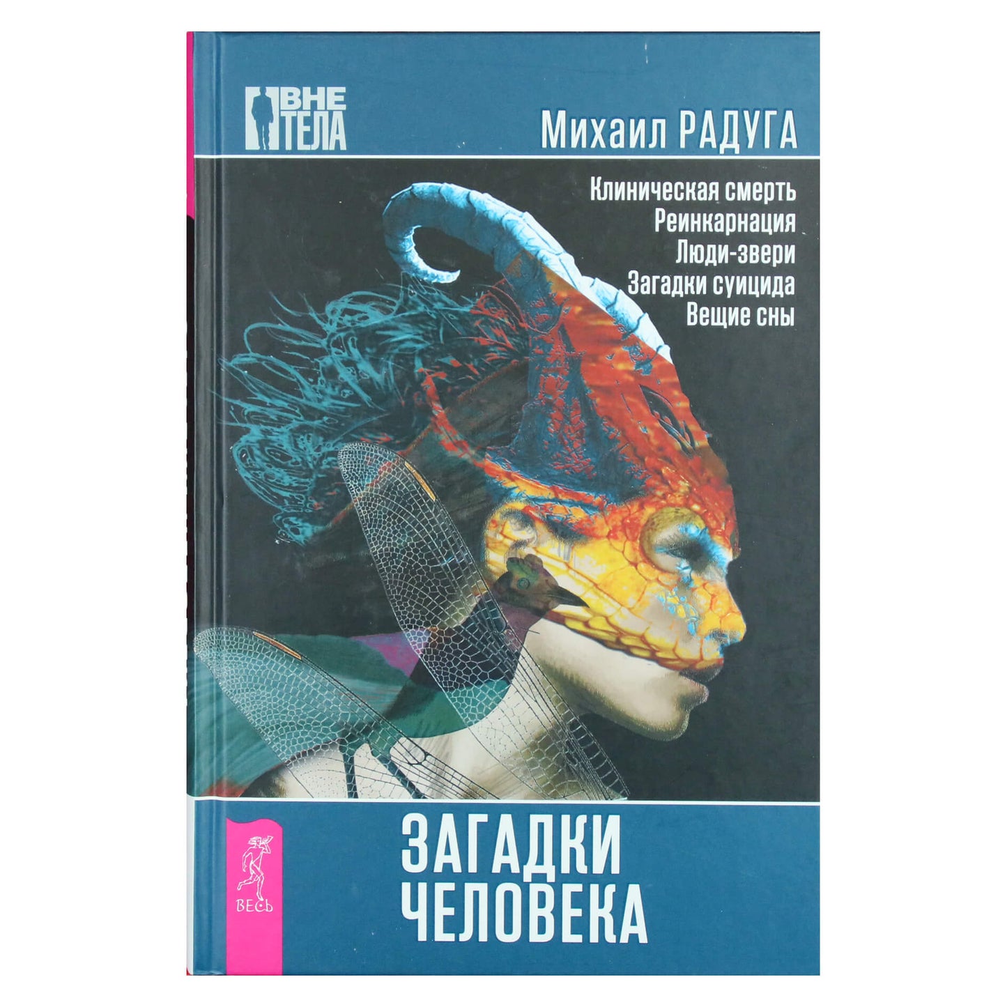 Михаил Радуга "Загадки человека"