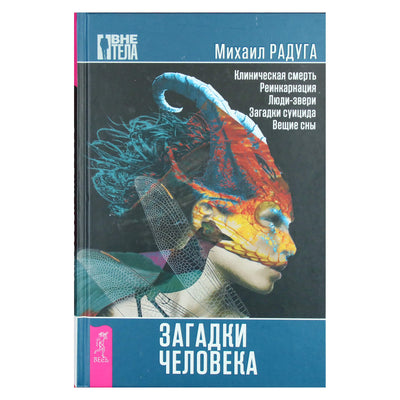 Михаил Радуга "Загадки человека"