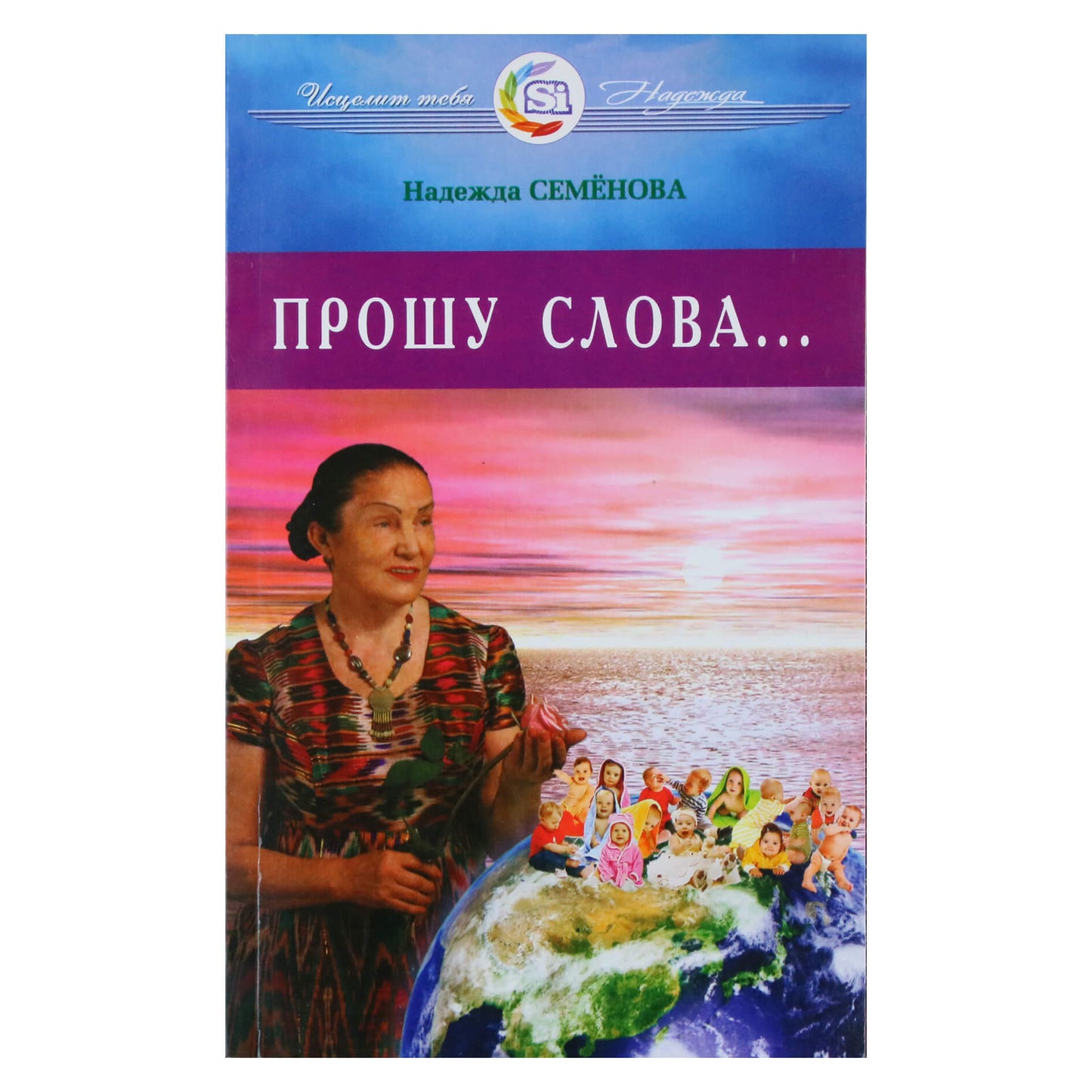 Надежда Семенова "Прошу слова..."