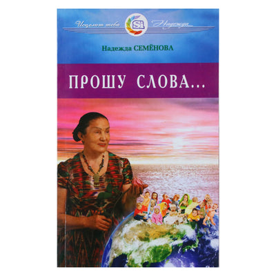 Надежда Семенова "Прошу слова..."