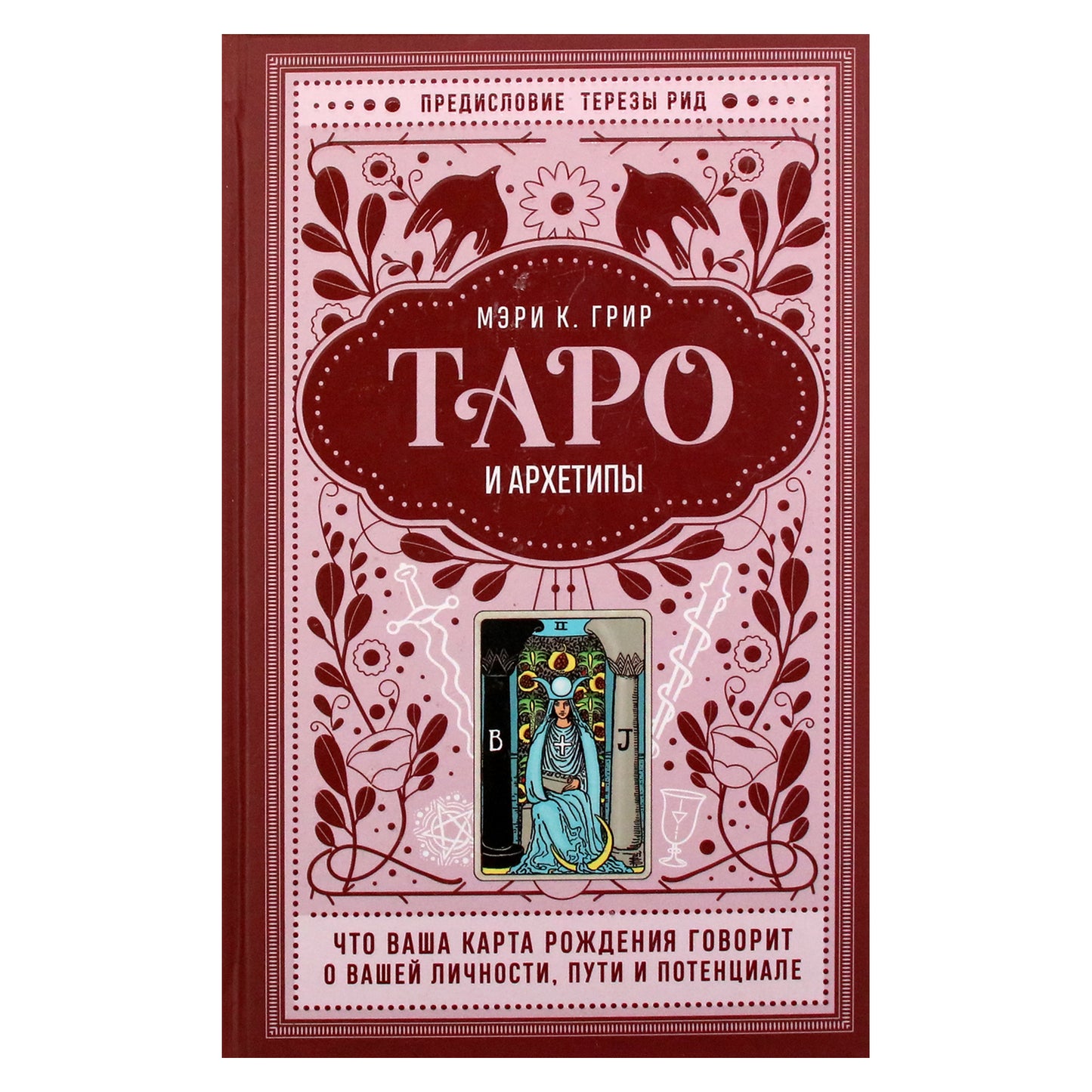 Mary Greer „Taro ir archetipai: ką jūsų gimimo diagrama sako apie jūsų asmenybę, kelią ir potencialą“