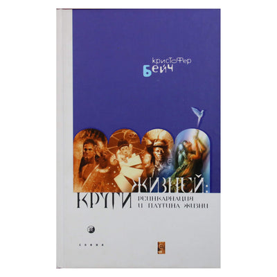 Christopheris Beichas „Gyvenimo ratai“