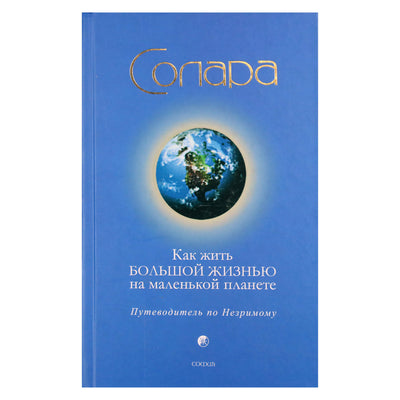 Solara "Kaip gyventi didelį gyvenimą mažoje planetoje"