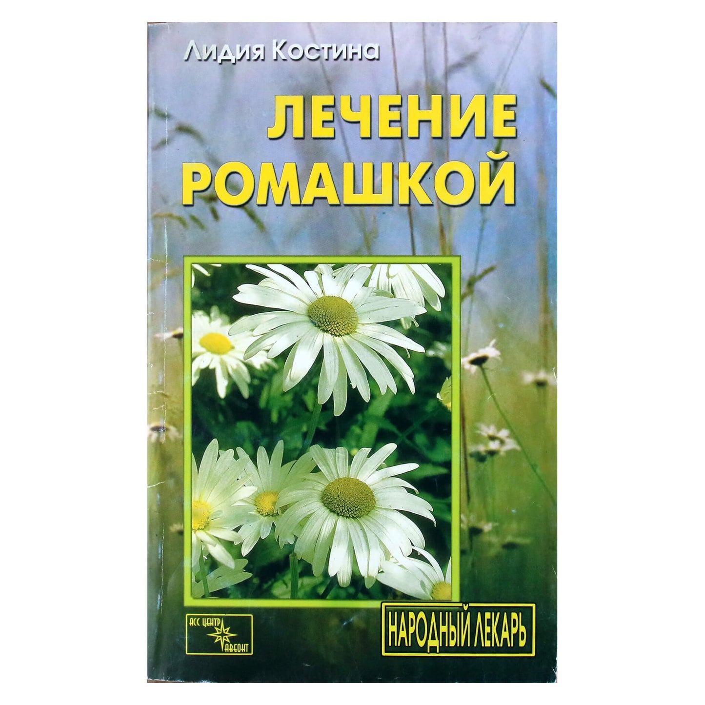 Лидия Костина "Лечение ромашкой"