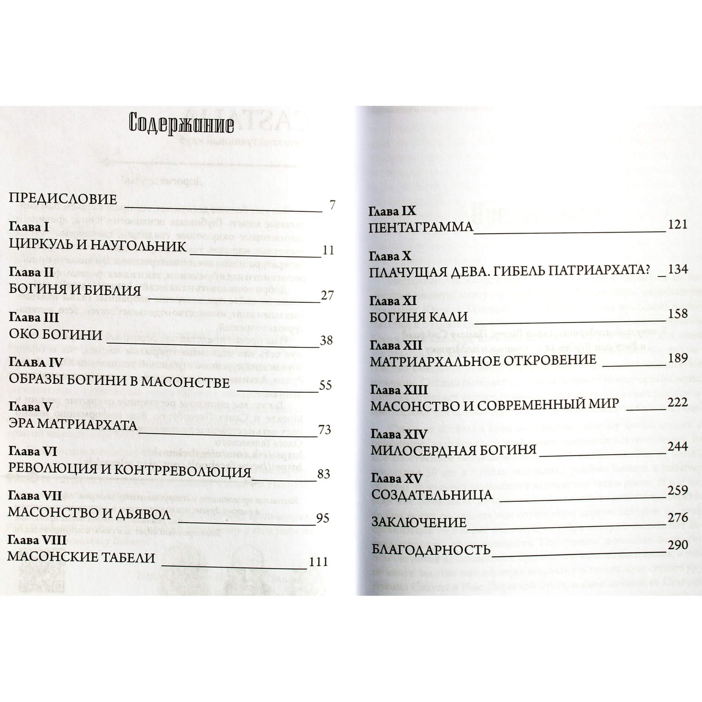 Williamas Bondas „Mūrininkystė ir paslėptoji deivė“