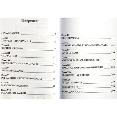 Williamas Bondas „Mūrininkystė ir paslėptoji deivė“