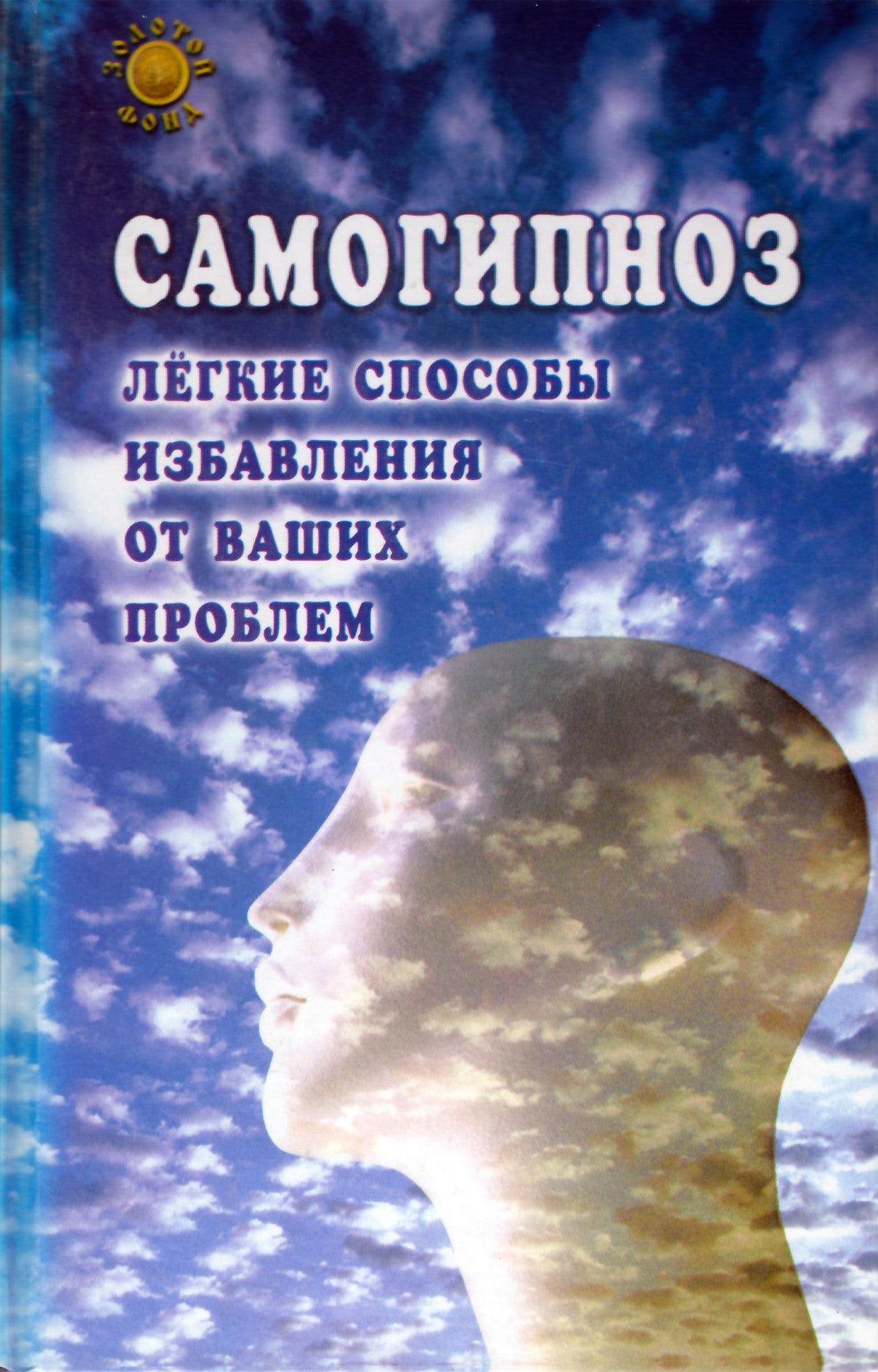 Брюс Голдберг "Самогипноз. Легкие способы избавления от ваших проблем"