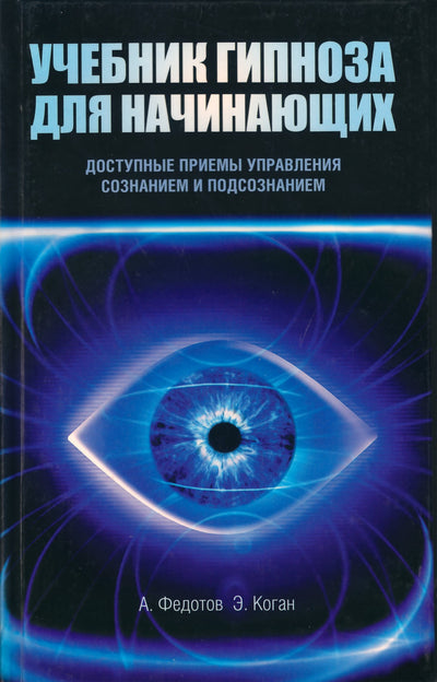 Федотов "Учебник гипноза для начинающих. Доступные приемы управления сознанием и посознанием"