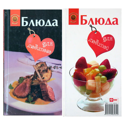 Галина Светлая "Блюда для любимого. Блюда для любимой"