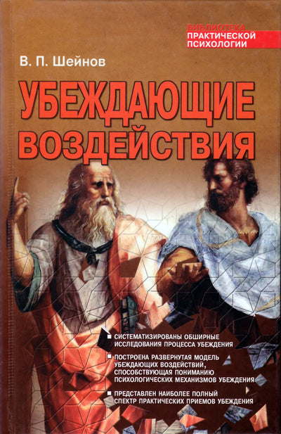 Шейнов "Убеждающие воздействия"