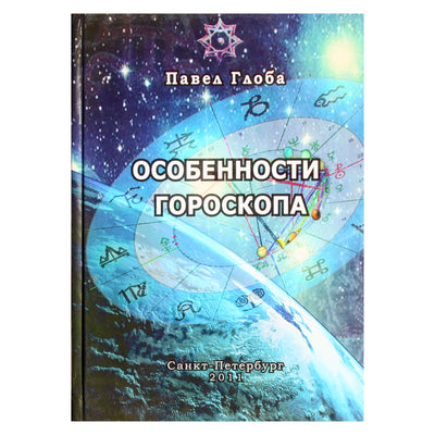 Pavelas Globa "Horoskopo ypatybės"