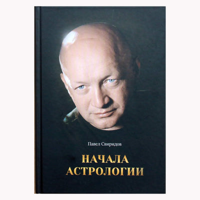 Павел Свиридов "Начала астрологии. Учебник"
