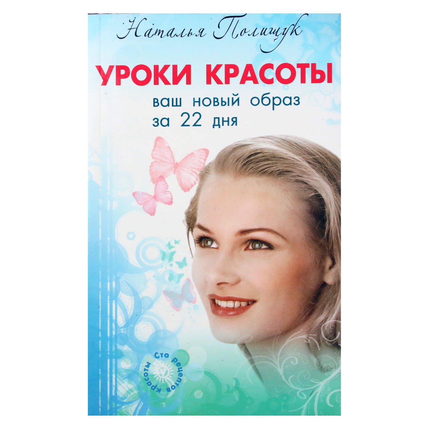 Наталья Полищук "Уроки красоты. Ваш новый образ за 22 дня"