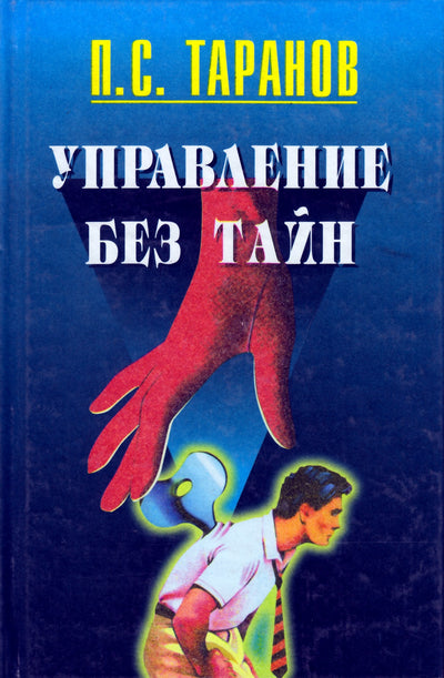 Тараненко "Управление без тайн. Секреты поведения людей"