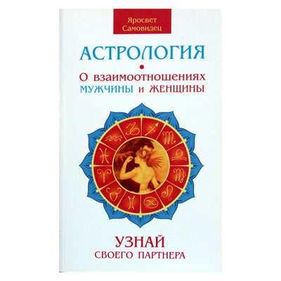 Яросвет Самовидец "Астрология о взаимоотношениях мужчины и женщины"