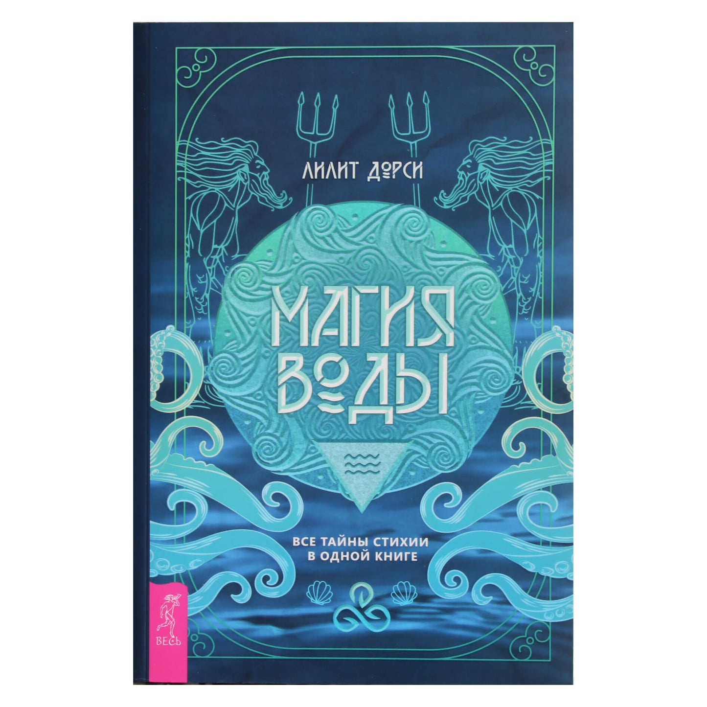 Lilith Dorsey "Vandens magija. Visos elementų paslaptys vienoje knygoje"