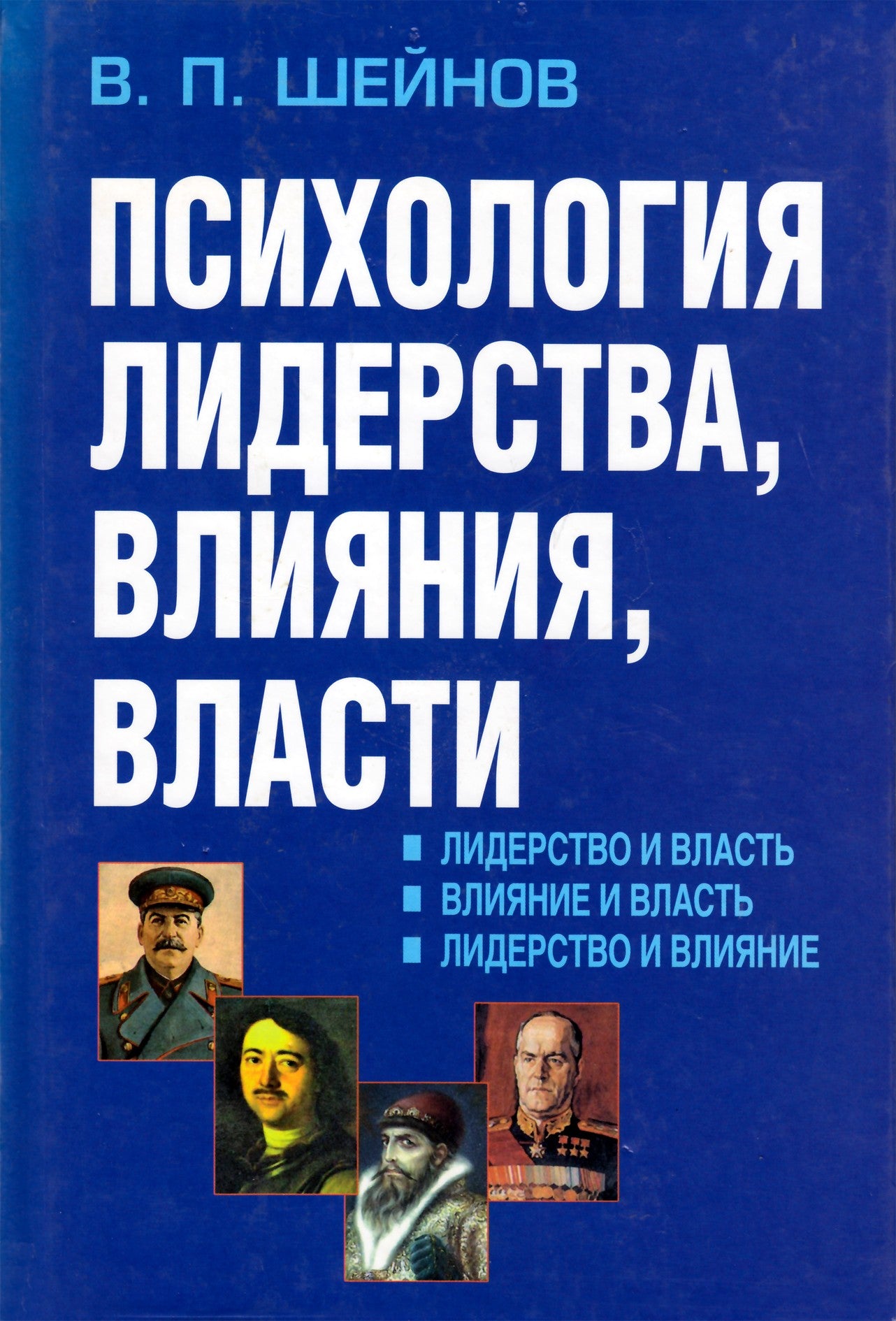 Шейнов "Психология лидерства, влияния, власти"