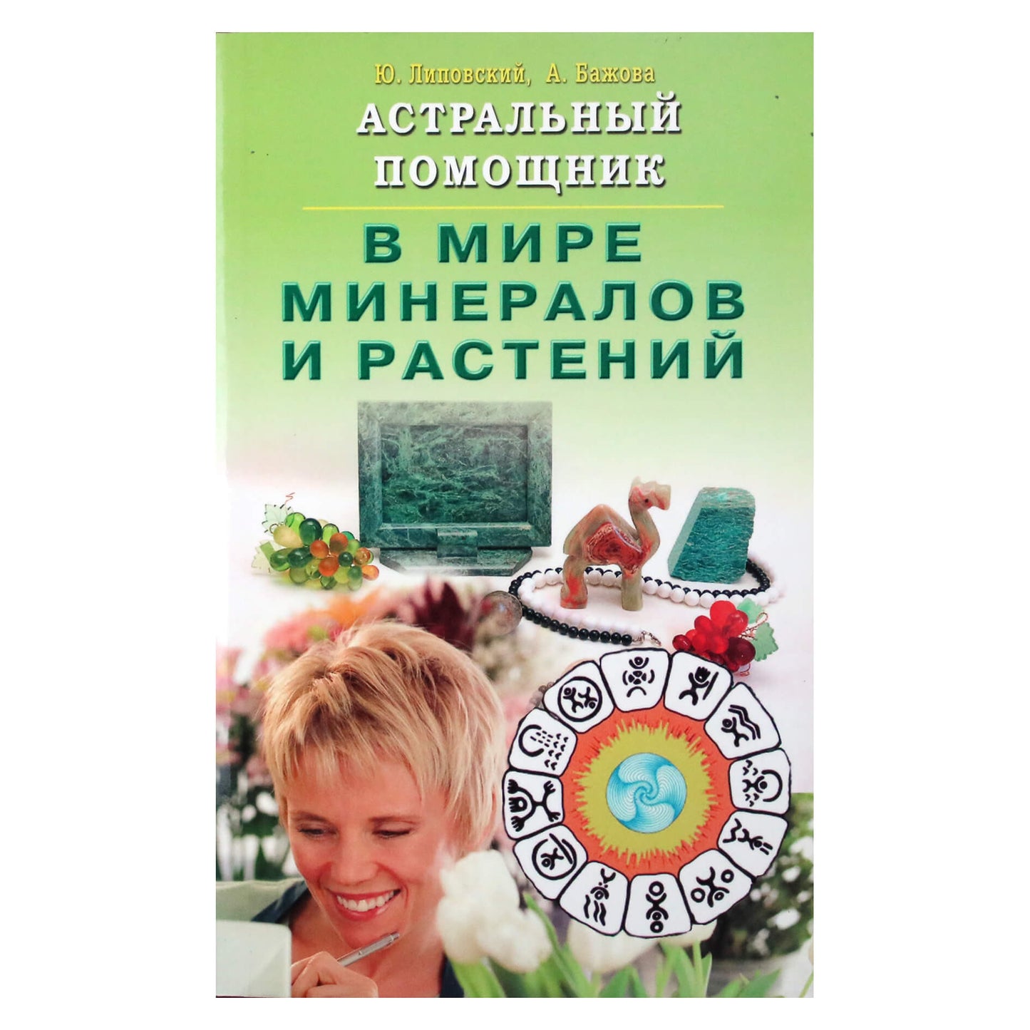Jurijus Lipovskis „Astralinis asistentas mineralų ir augalų pasaulyje“