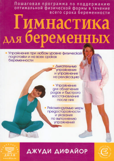 Judy DiFiore „Gimnastika nėščioms moterims“