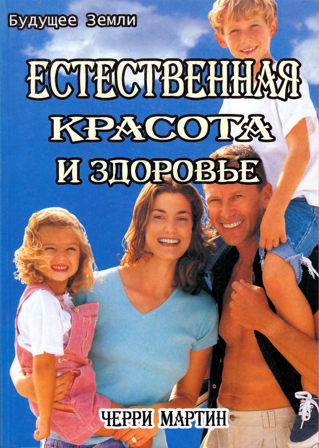 Черри Мартин "Естественная красота и здоровье"