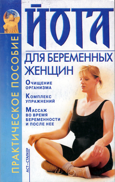 Marina Orlova „Joga nėščioms moterims“